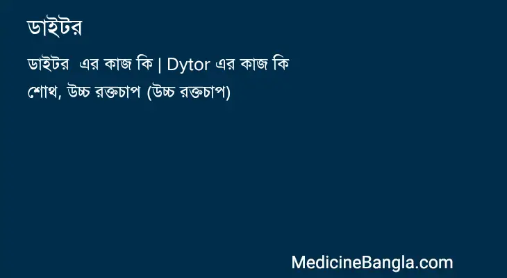 ডাইটর  in Bangla