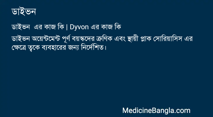 ডাইভন  in Bangla