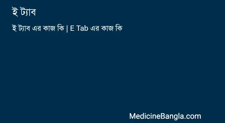 ই ট্যাব in Bangla