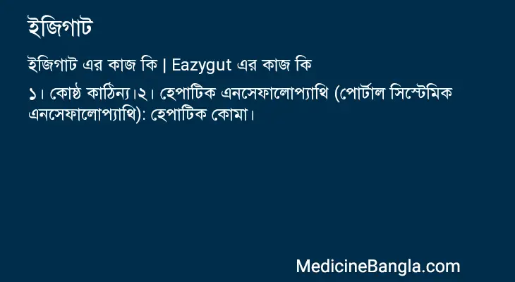 ইজিগাট in Bangla