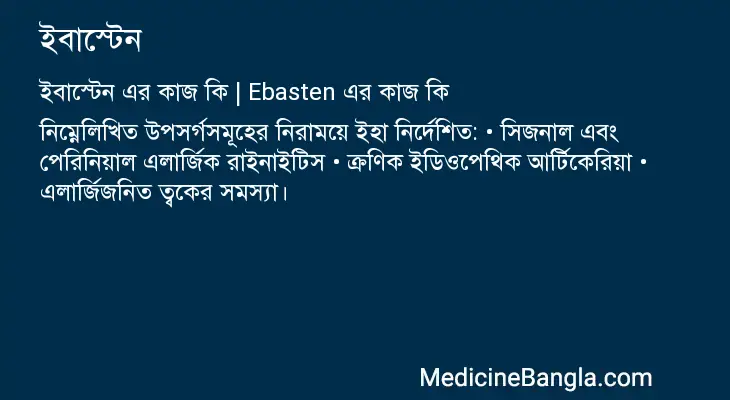 ইবাস্টেন in Bangla