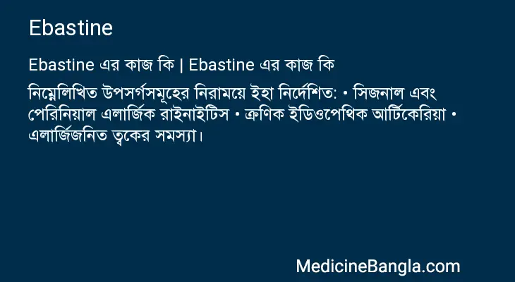 Ebastine in Bangla