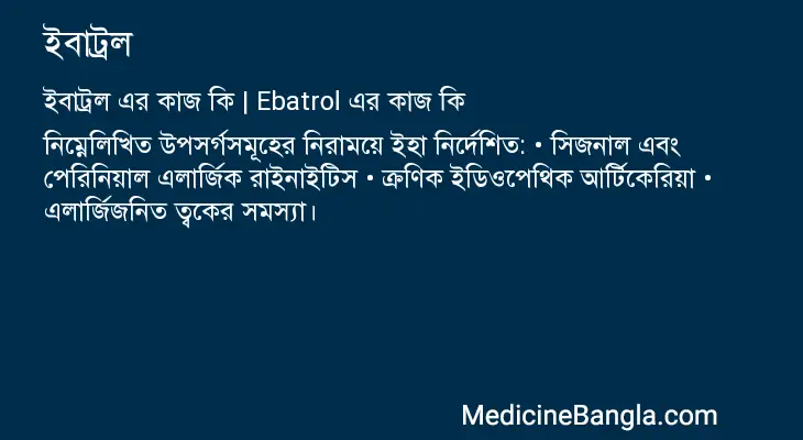 ইবাট্রল in Bangla