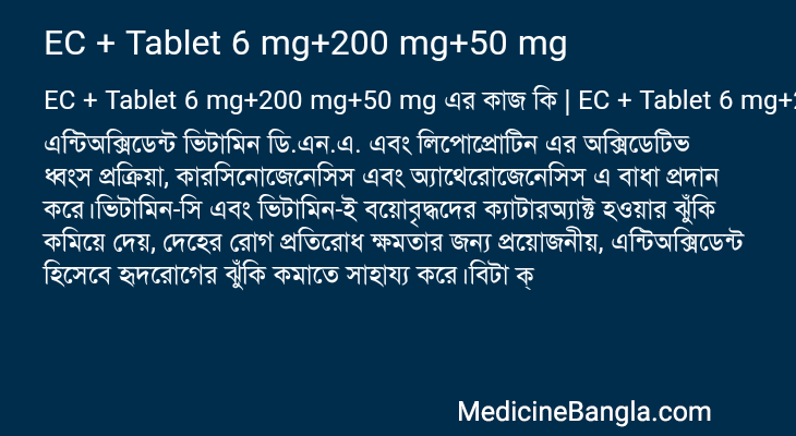 EC + Tablet 6 mg+200 mg+50 mg in Bangla