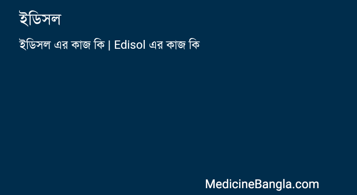 ইডিসল in Bangla