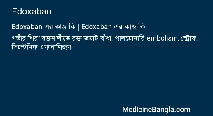 Edoxaban in Bangla