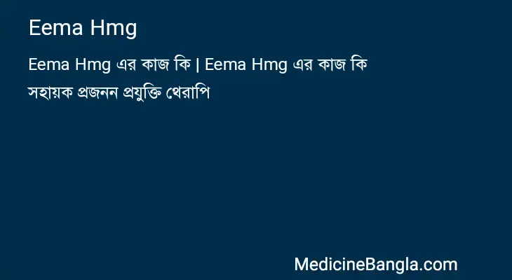 Eema Hmg in Bangla