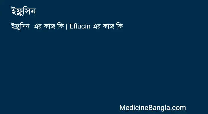 ইফ্লুসিন  in Bangla