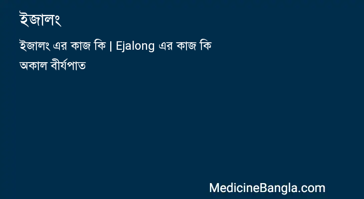 ইজালং in Bangla