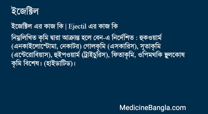 ইজেক্টিল in Bangla