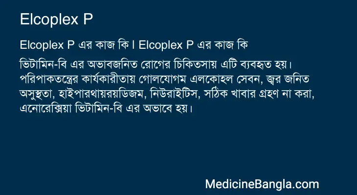 Elcoplex P in Bangla