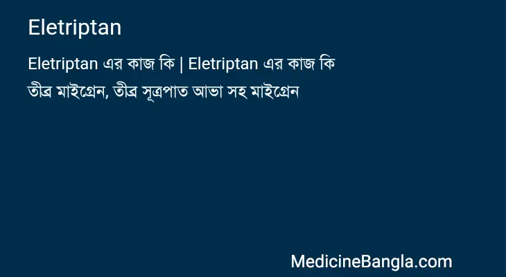 Eletriptan in Bangla