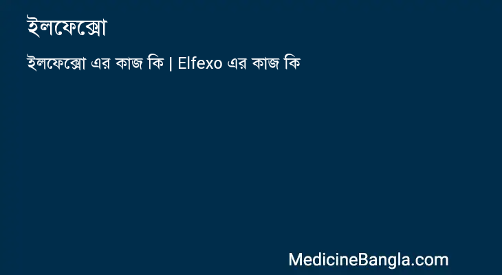 ইলফেক্সো in Bangla