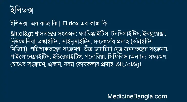 ইলিডক্স  in Bangla