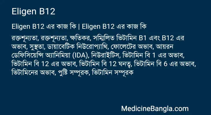 Eligen B12 in Bangla