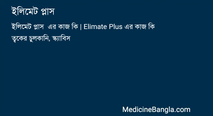 ইলিমেট প্লাস  in Bangla