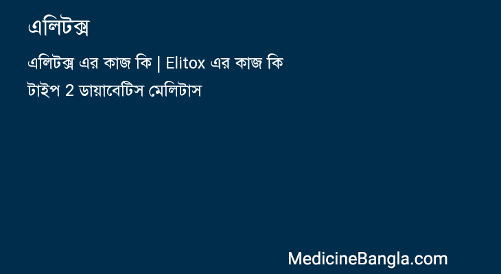 এলিটক্স in Bangla