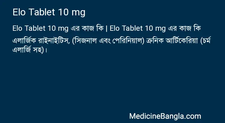 Elo Tablet 10 mg in Bangla