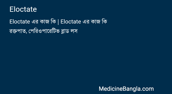 Eloctate in Bangla