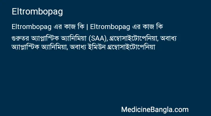 Eltrombopag in Bangla