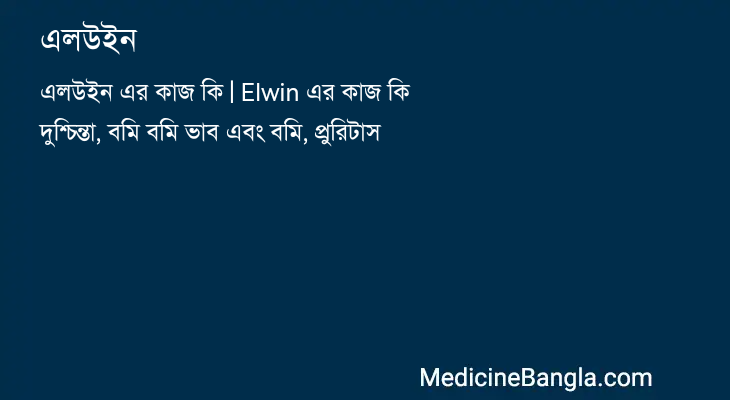 এলউইন in Bangla