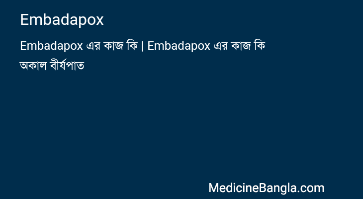 Embadapox in Bangla