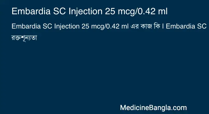 Embardia SC Injection 25 mcg/0.42 ml in Bangla