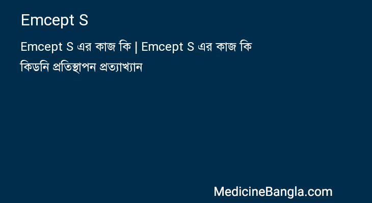 Emcept S in Bangla