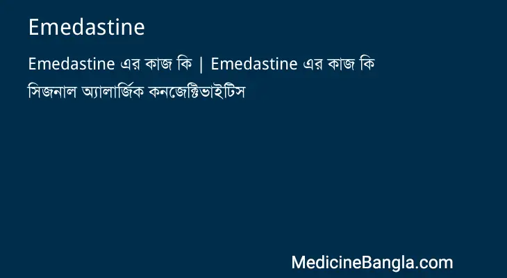 Emedastine in Bangla