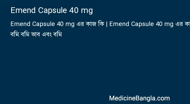 Emend Capsule 40 mg in Bangla