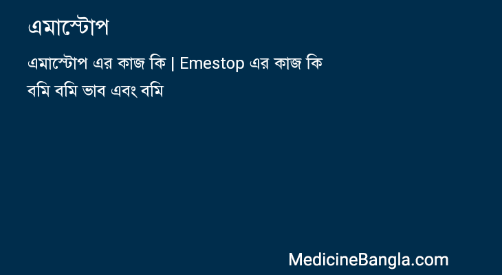 এমাস্টোপ in Bangla