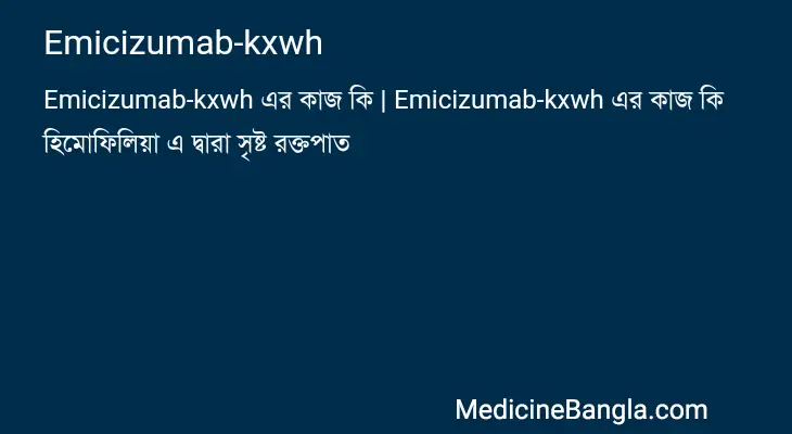 Emicizumab-kxwh in Bangla