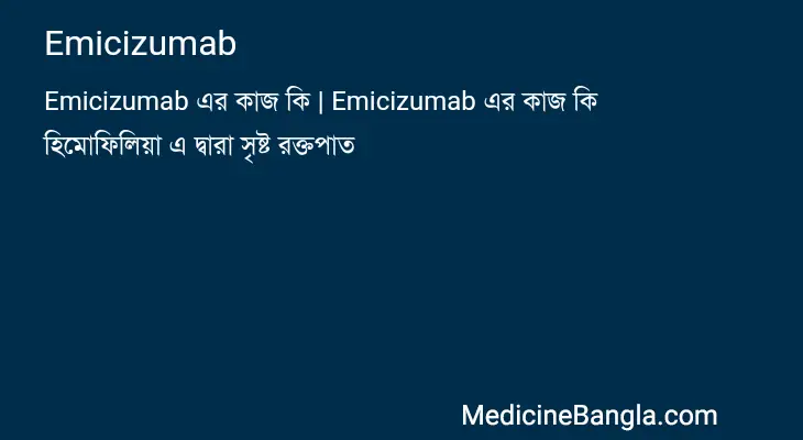 Emicizumab in Bangla