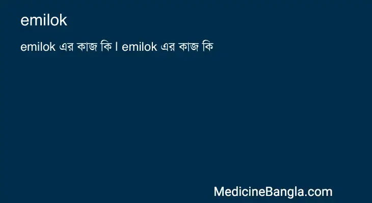 emilok in Bangla