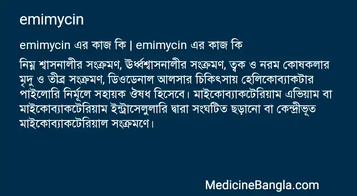 emimycin in Bangla