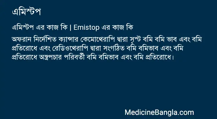 এমিস্টপ in Bangla