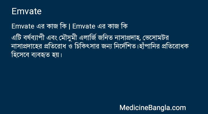 Emvate in Bangla