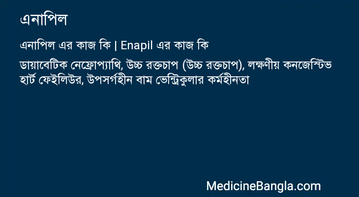 এনাপিল in Bangla