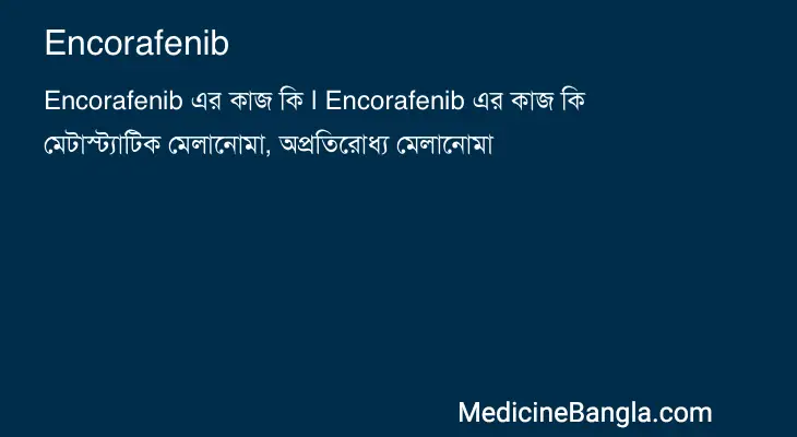 Encorafenib in Bangla