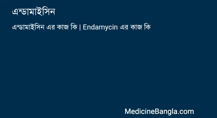 এন্ডামাইসিন in Bangla