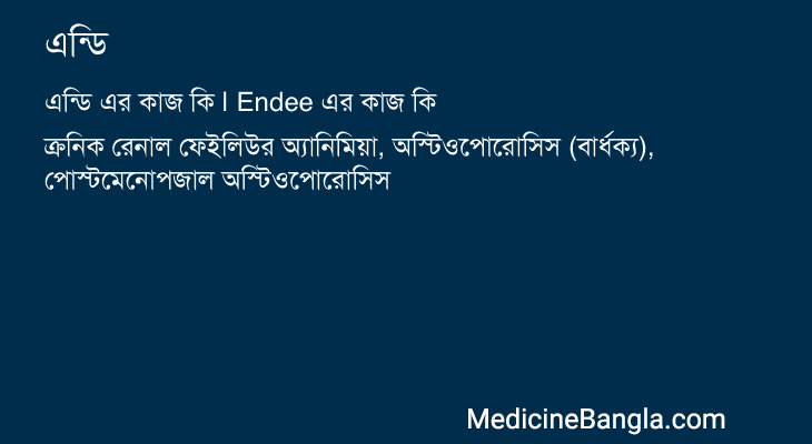 এন্ডি in Bangla