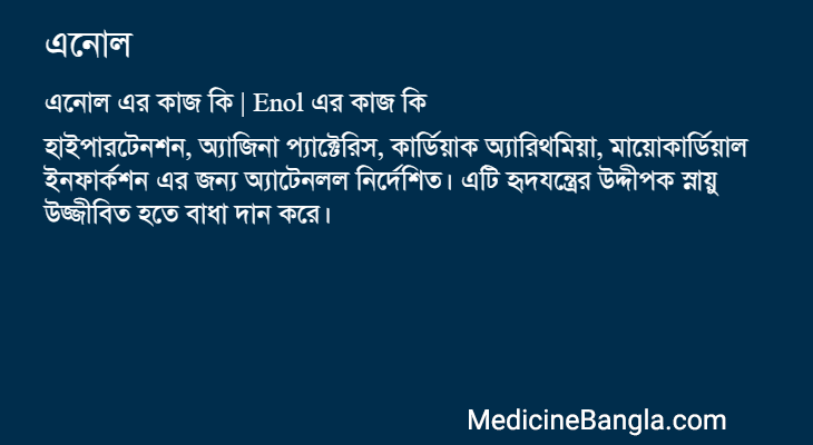 এনোল in Bangla