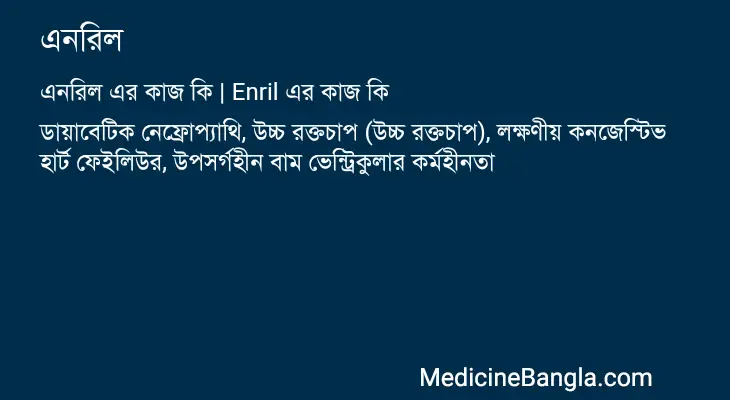 এনরিল in Bangla