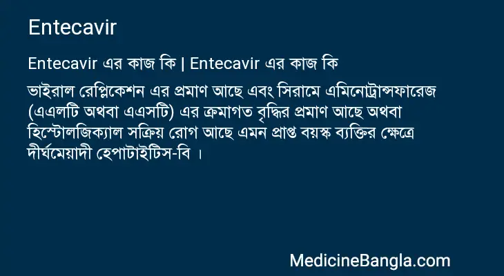 Entecavir in Bangla