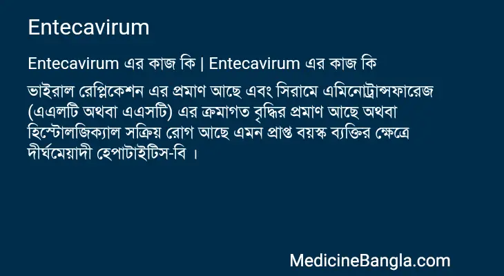 Entecavirum in Bangla