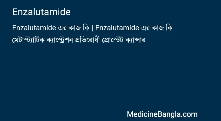 Enzalutamide in Bangla