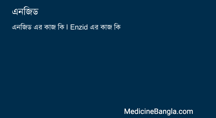 এনজিড in Bangla