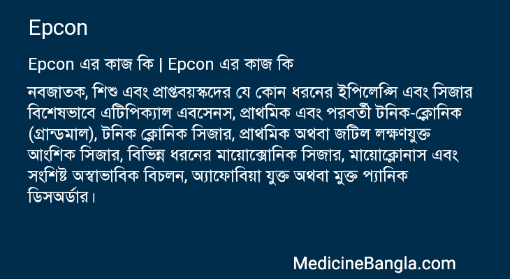 Epcon in Bangla