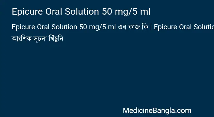 Epicure Oral Solution 50 mg/5 ml in Bangla