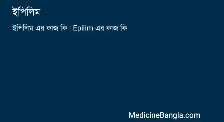 ইপিলিম in Bangla